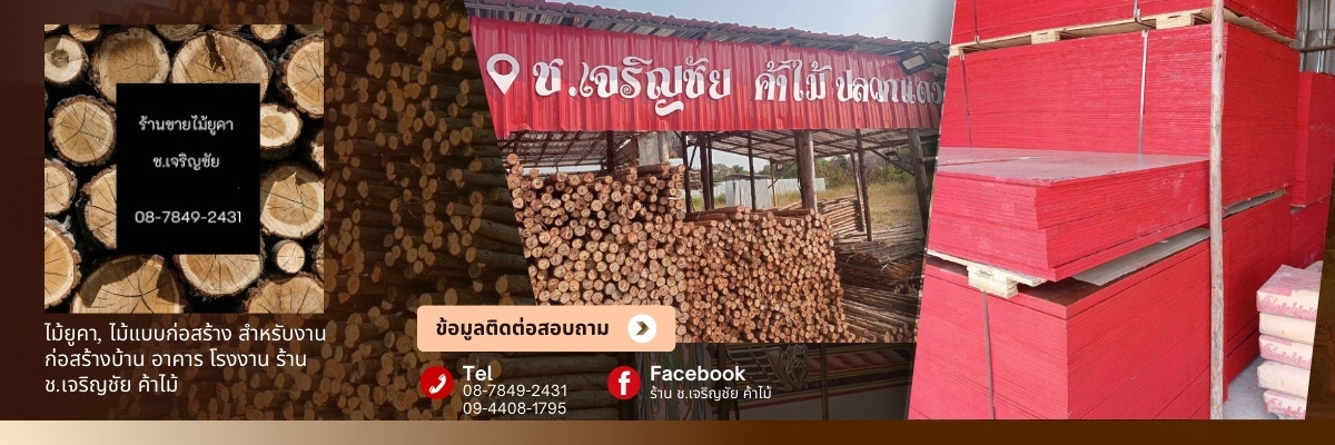 ร้าน  ค้าไม้ ขายไม้